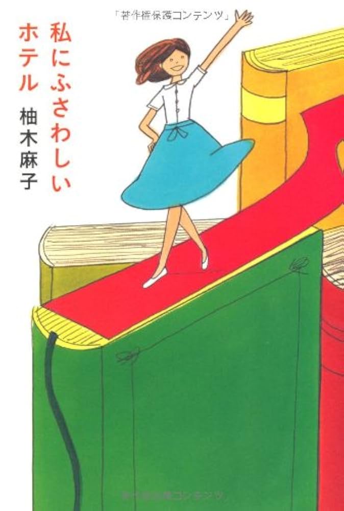 Amazon.co.jp: 私にふさわしいホテル : 柚木 麻子: 本